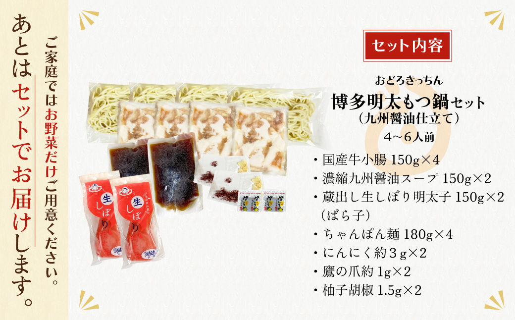 おどろきっちん 博多明太もつ鍋セット(九州醤油仕立て)  4～6人前 4~6人前・醤油＆明太