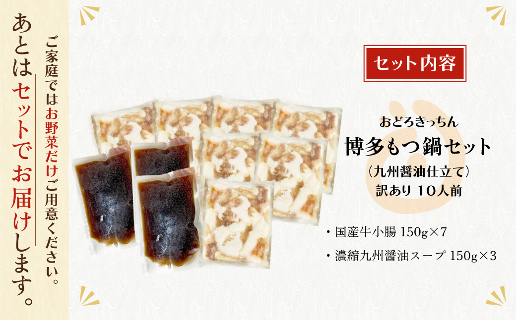 おどろきっちん 【訳あり】もつ鍋(醤油)10人前 訳あり10人前・醤油