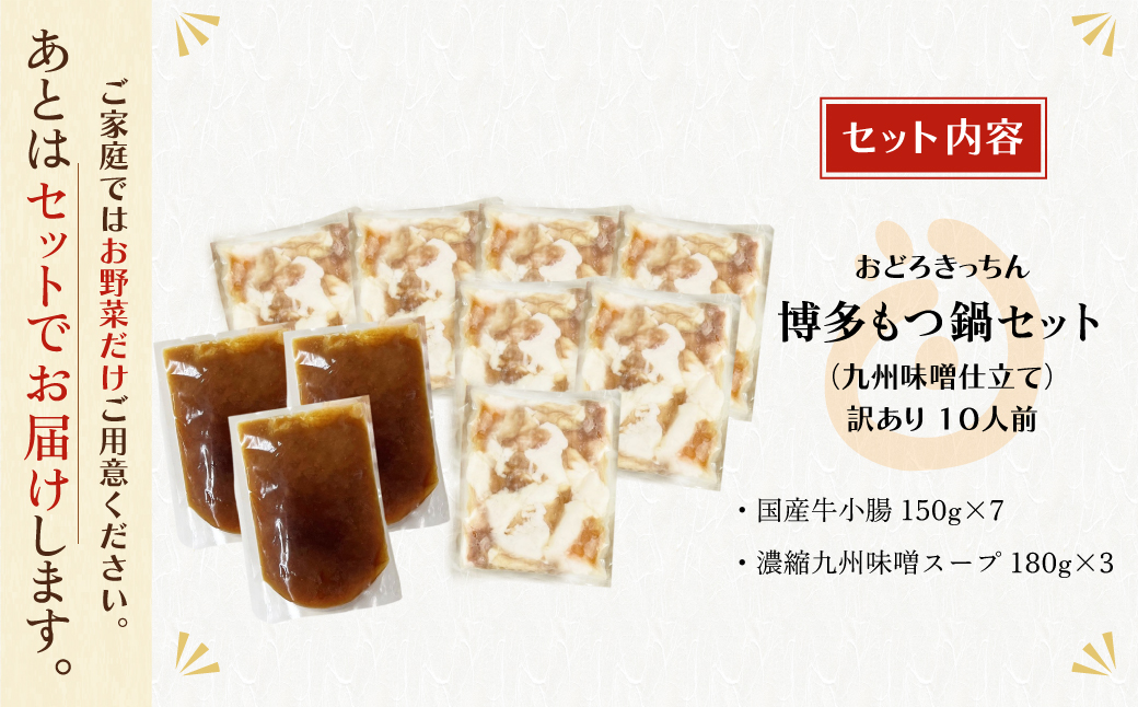 おどろきっちん 【訳あり】もつ鍋(味噌)10人前 訳あり10人前・味噌