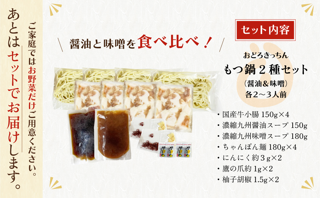 おどろきっちん もつ鍋2種セット(醤油・味噌) 各2～3人前 4~6人前・醤油＆味噌