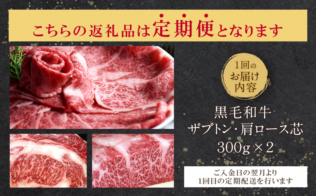 【定期便】博多和牛ザブトンと肩ロース芯スライス しゃぶしゃぶ・すき焼き用(300g×2) 毎月・全6回	