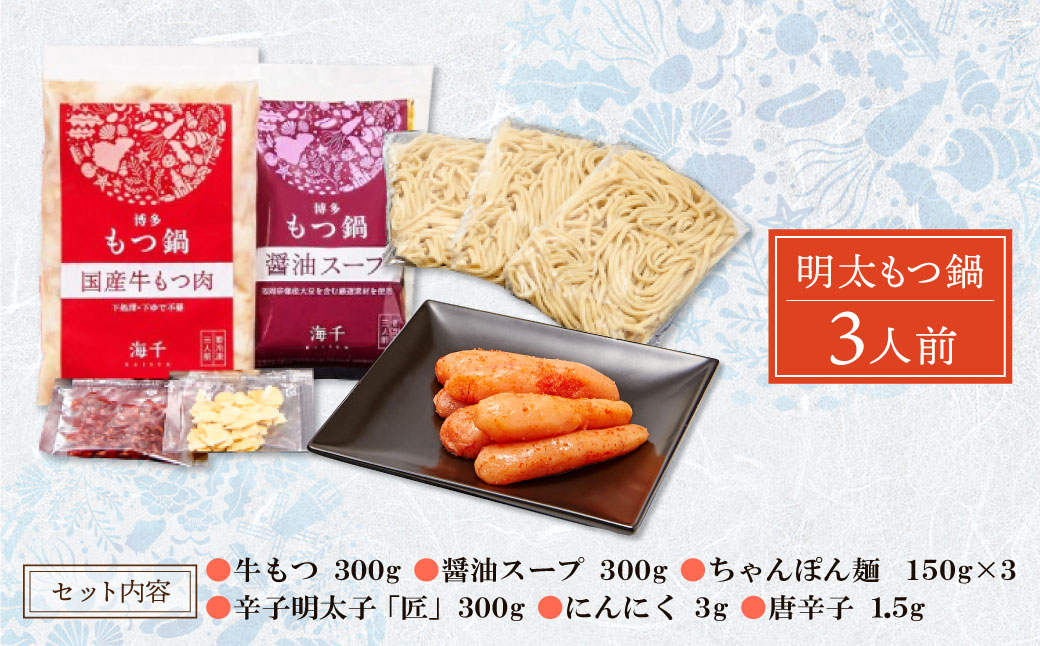 博多明太もつ鍋(醤油味)3人前