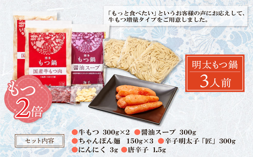 【牛もつ2倍】博多明太もつ鍋(醤油味)3人前