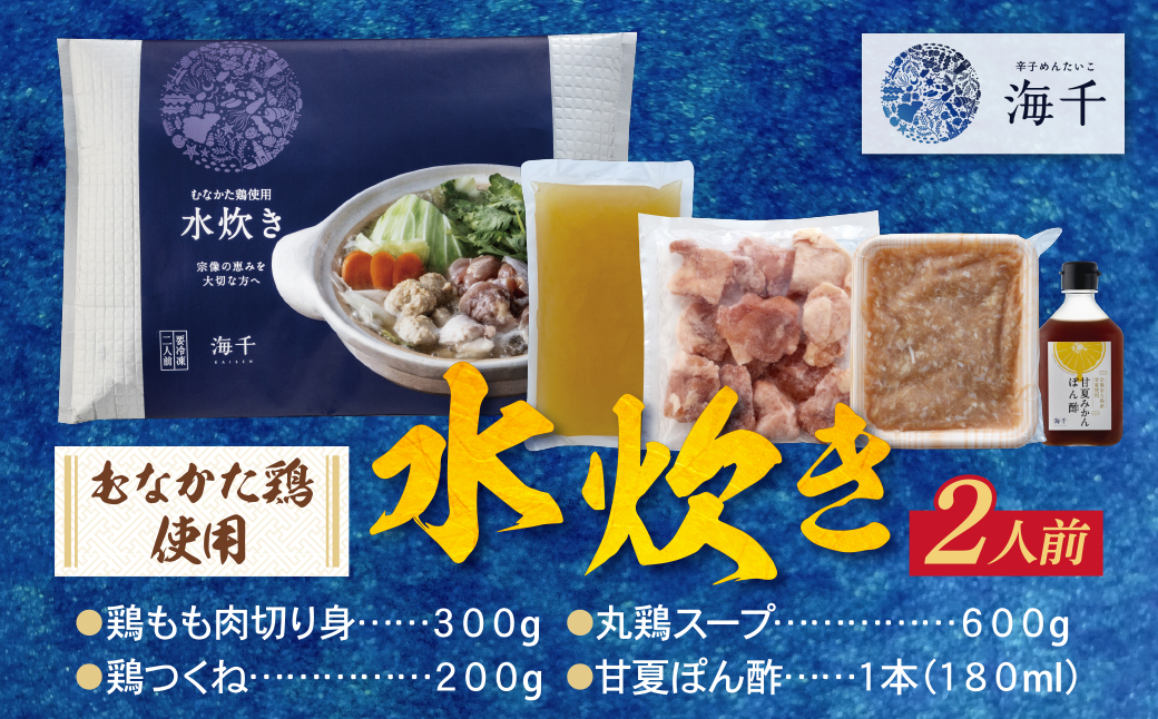 むなかた鶏使用　水炊き2人前