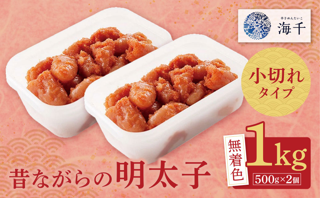 昔ながらの明太子 1kg （500g×2）