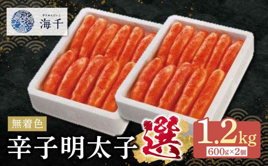 無着色辛子明太子「選」600ｇ×2個セット