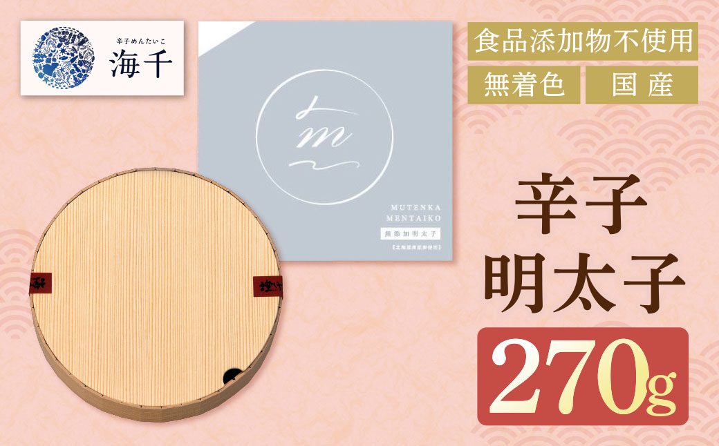 無着色辛子明太子270g【食品添加物不使用】
