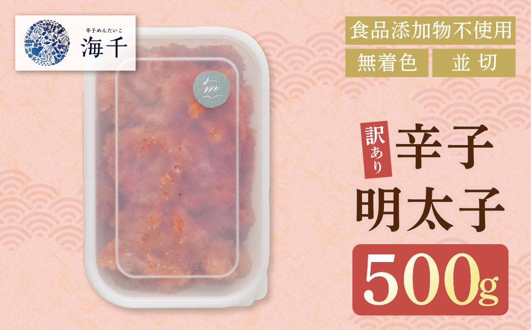 辛子明太子並切 500g【食品添加物不使用】 500g