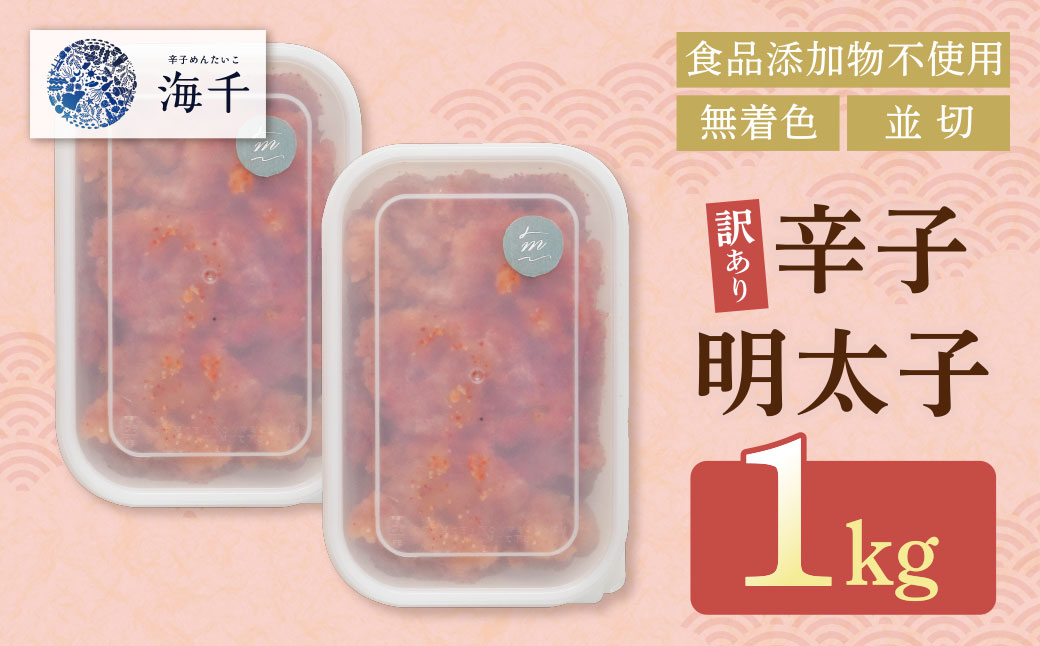 辛子明太子並切 1kg（500ｇ×2）【食品添加物不使用】 1kg