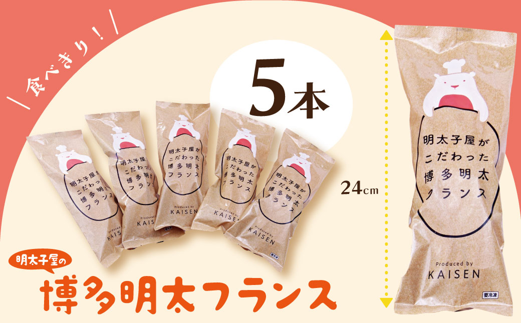 明太子屋がこだわった明太フランス5本セット 5本セット