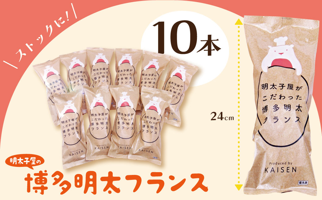 明太子屋がこだわった明太フランス10本セット 10本セット