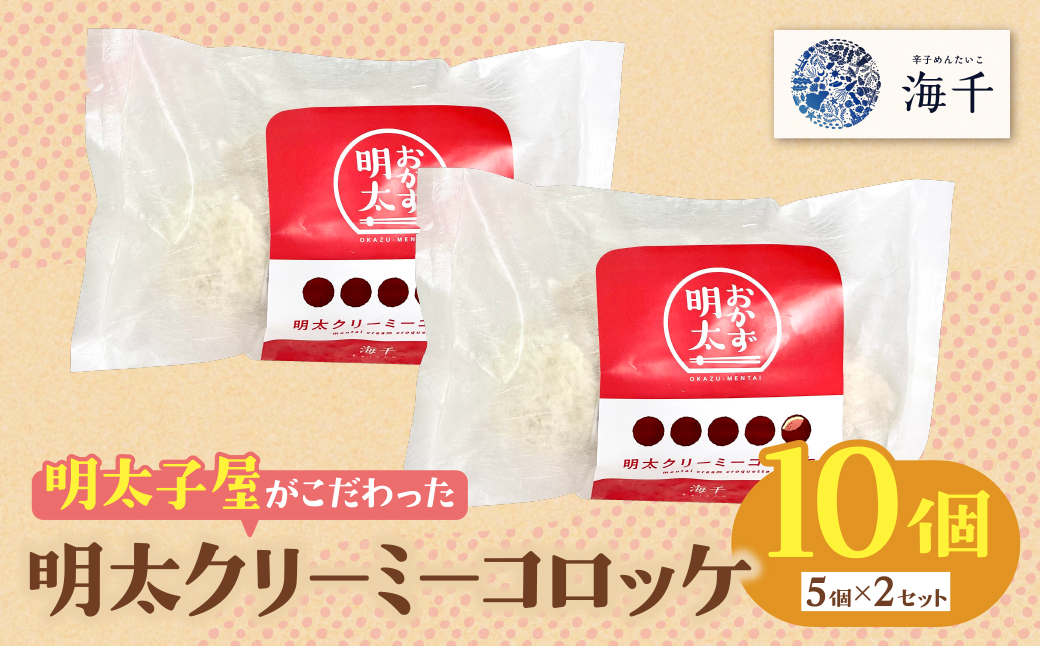 明太子屋がこだわった明太クリーミーコロッケ 10個（5個入り×2袋）