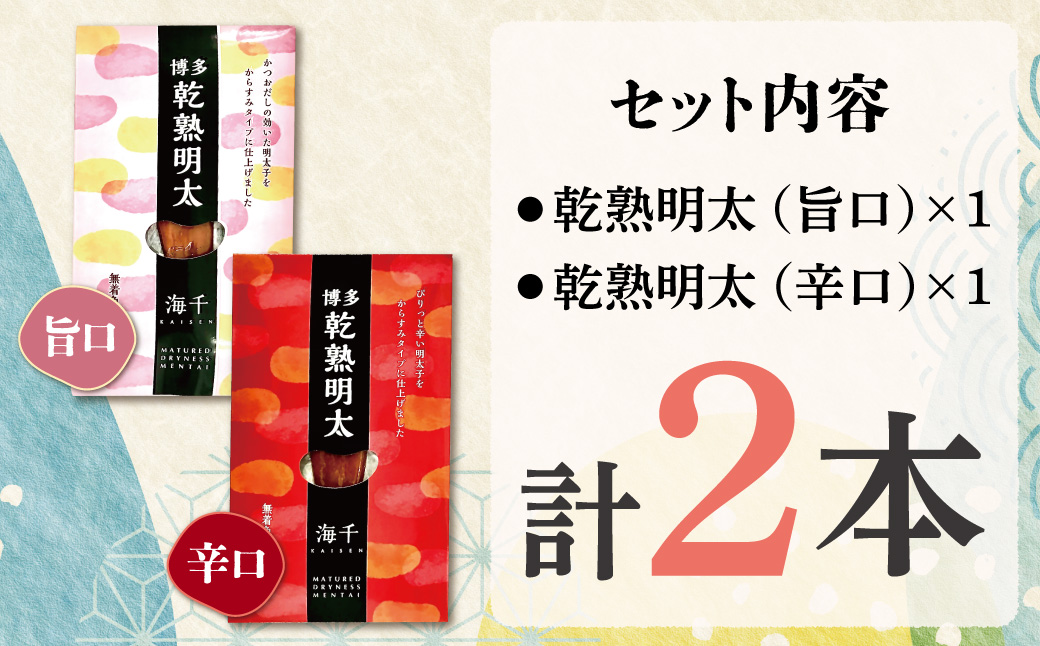 乾熟明太セット（旨口・辛口）