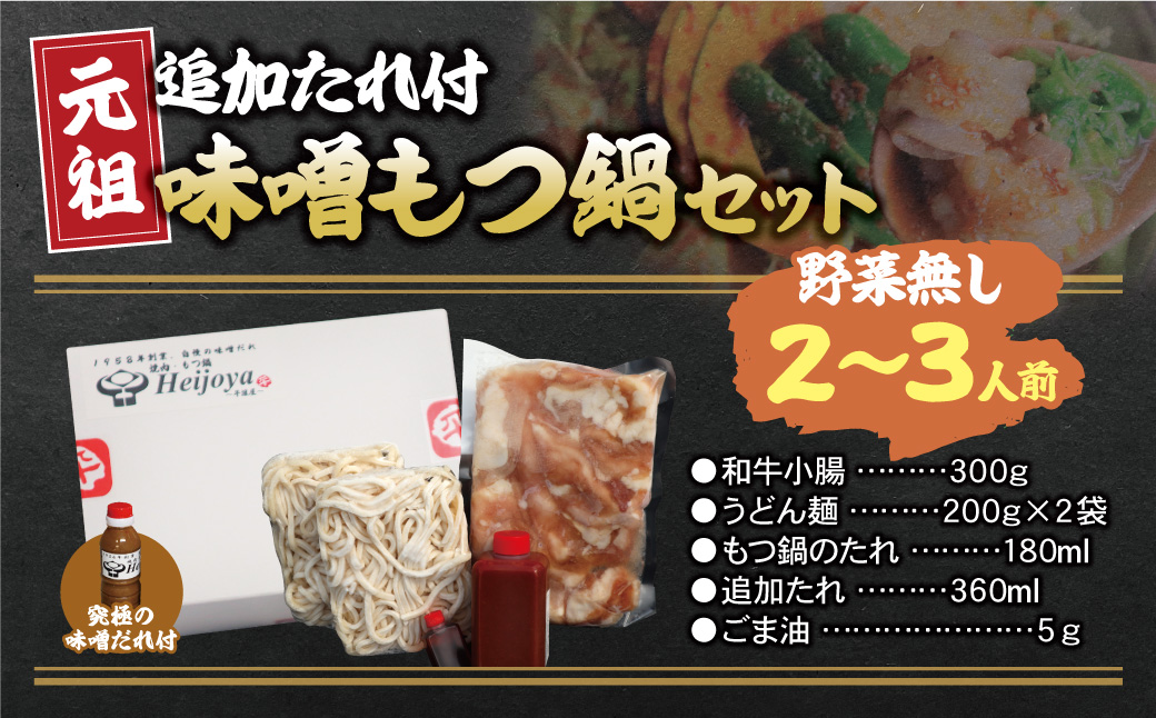 平壌屋 元祖味噌もつ鍋セット(野菜無) 追加たれ付き 野菜無し