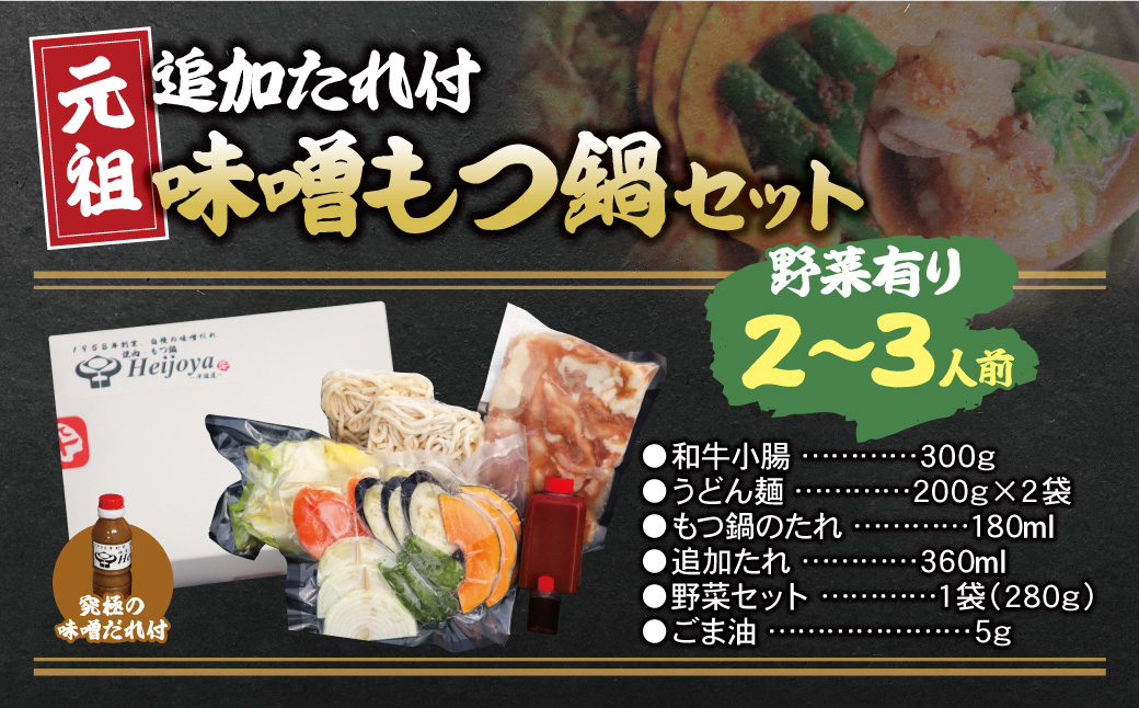 平壌屋 元祖味噌もつ鍋セット(野菜有) 追加たれ付き 野菜有り