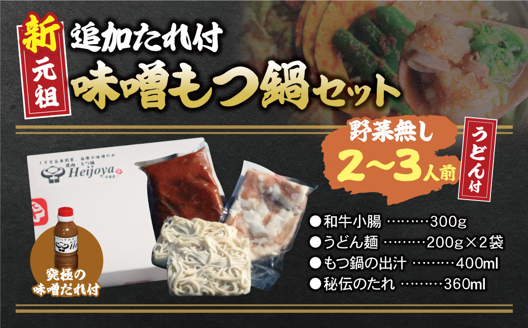 平壌屋 新元祖味噌もつ鍋セット うどん(野菜無) 追加たれ付き 野菜無し・うどん付