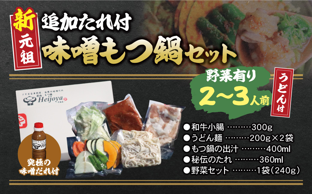 平壌屋 新元祖味噌もつ鍋セット うどん(野菜有) 追加たれ付き 野菜有り・うどん付