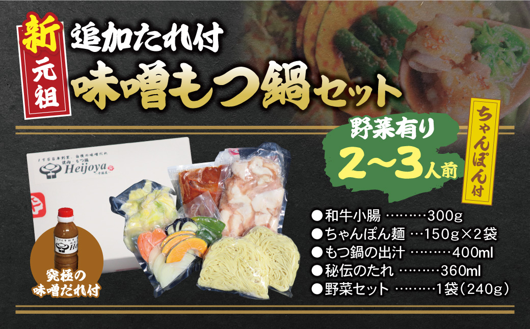 平壌屋 新元祖味噌もつ鍋セット ちゃんぽん(野菜有) 追加たれ付き 野菜有り・ちゃんぽん付