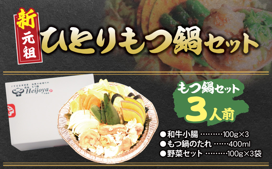 平壌屋 ひとり味噌もつ鍋 3人前×1個セット 3人前×1個