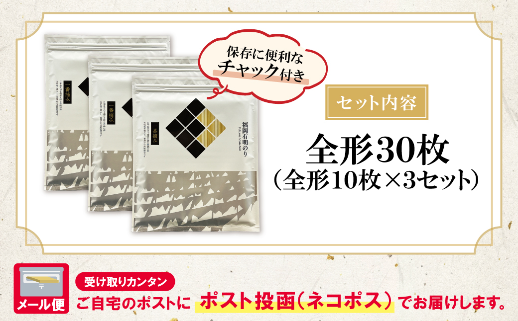 福岡有明のり(焼のり)全形30枚（全形10枚×3セット） 全形30枚