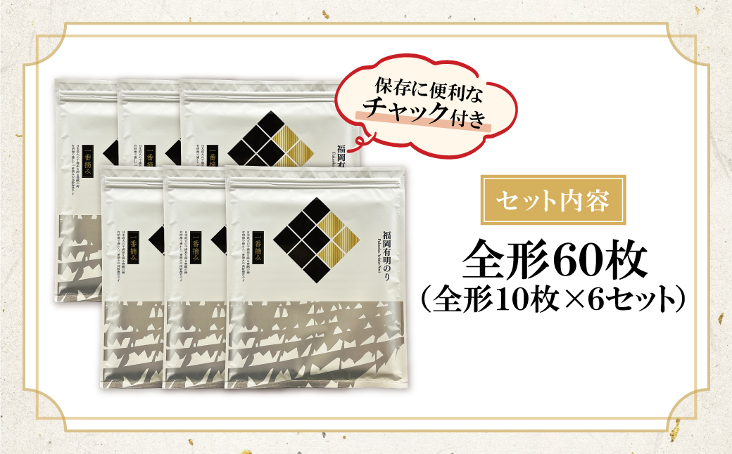 福岡有明のり(焼のり)全形60枚（全形10枚×6セット） 全形60枚