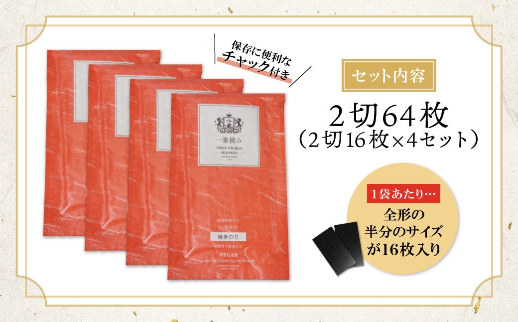 福岡有明のり(焼のり)2切64枚（2切16枚×4セット） 2切64枚