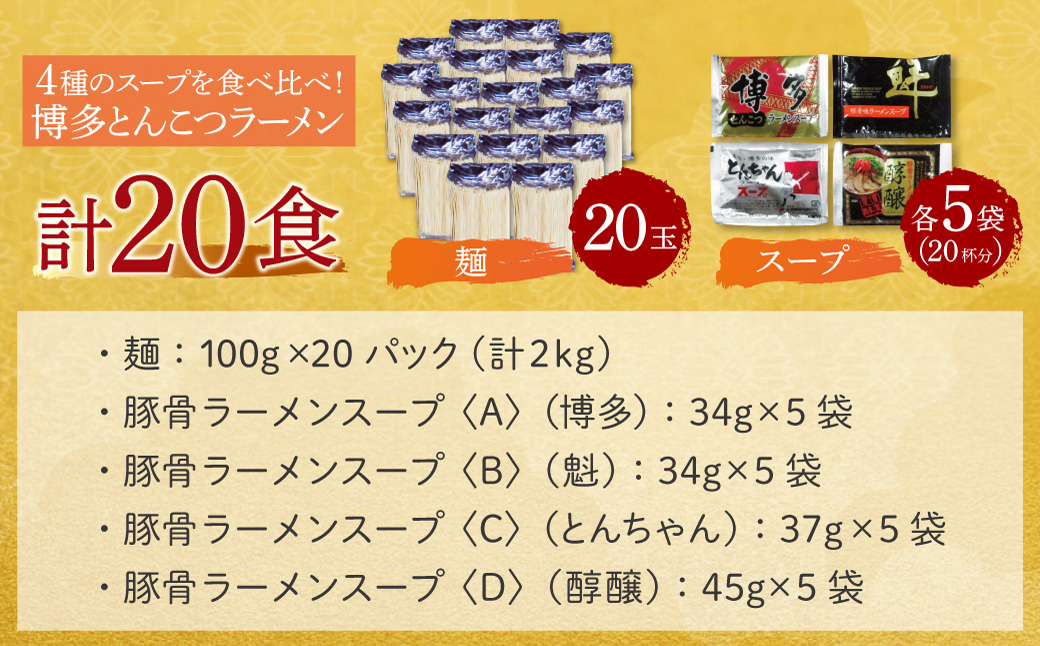 博多とんこつラーメン20食 4種類の本場博多の福岡産スープ