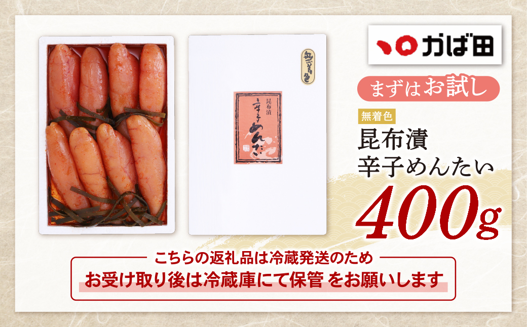 【かば田】無着色 昆布漬辛子めんたい 400g 400g