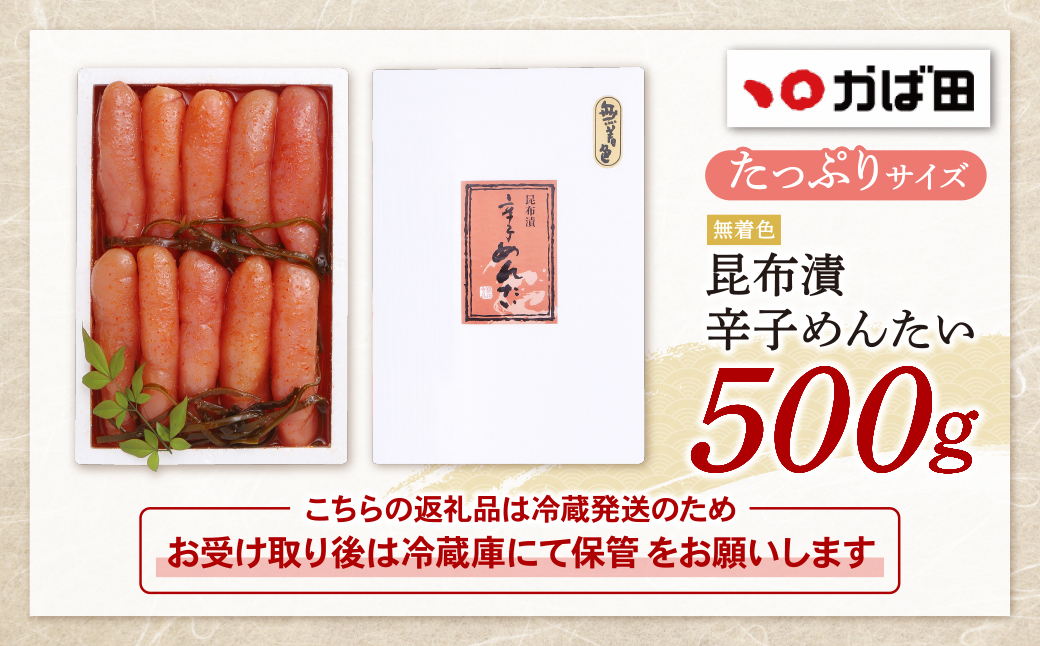 【かば田】無着色 昆布漬辛子めんたい 500g 500g
