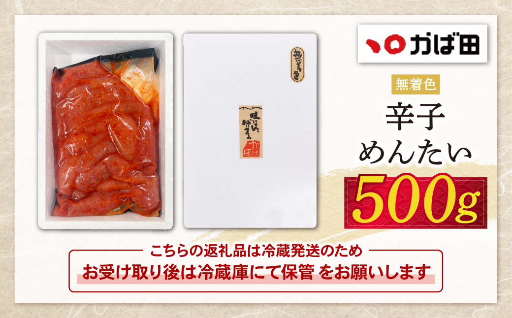 【かば田】無着色辛子めんたい500g