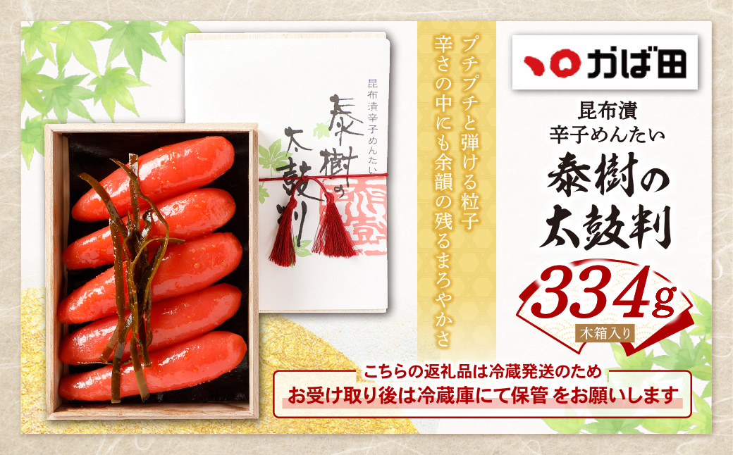 【かば田】昆布漬辛子めんたい『泰樹の太鼓判』334g