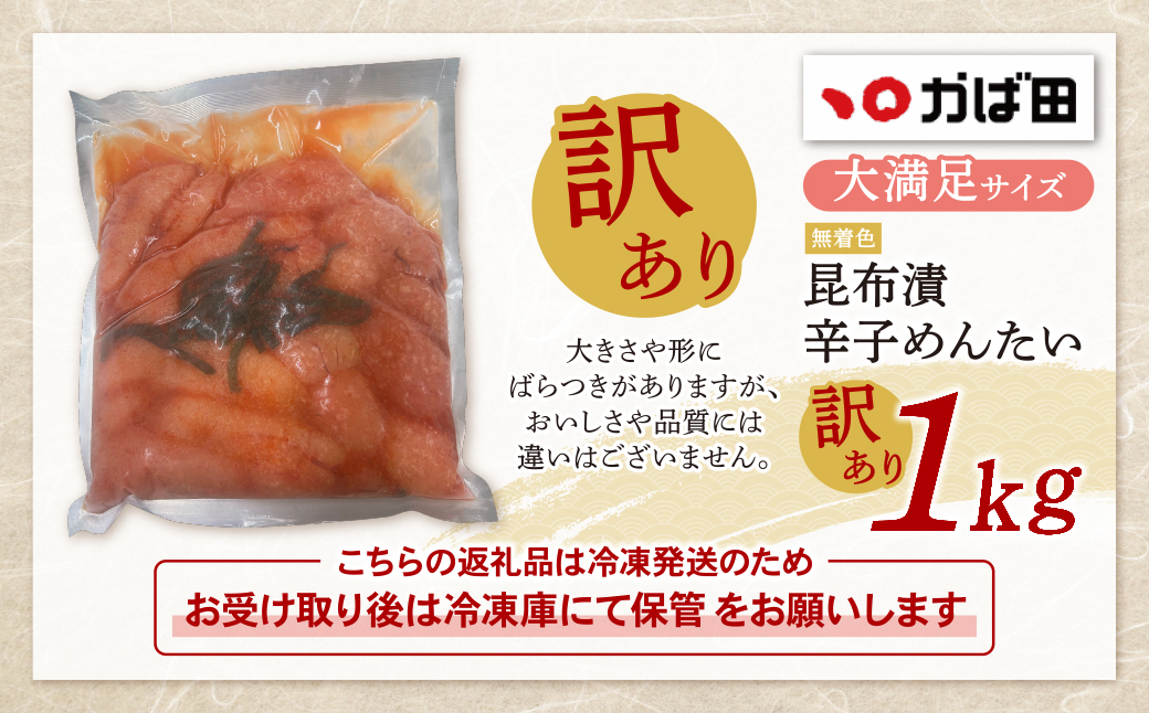 【かば田】【訳あり】無着色昆布漬辛子めんたい1kg 訳あり 1kg