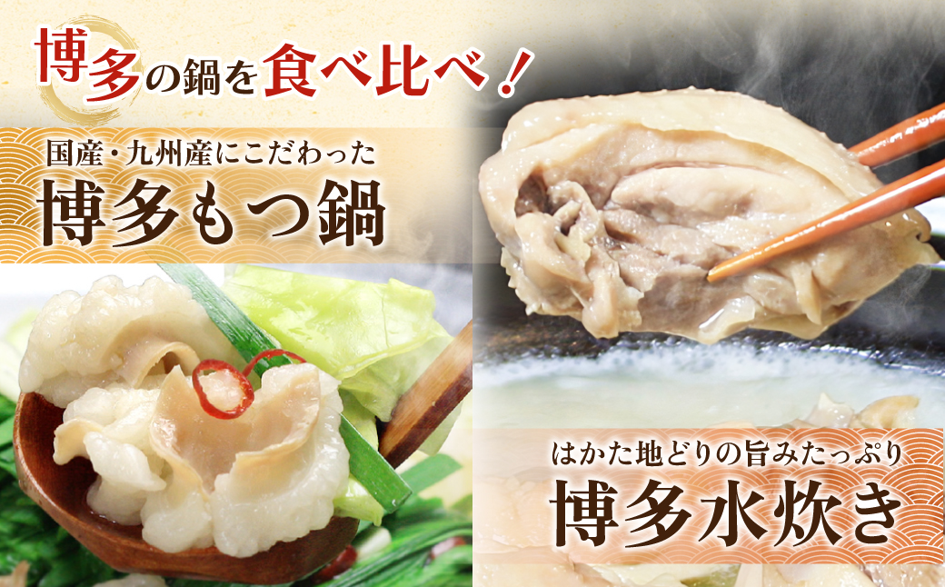 おどろきっちん もつ鍋(味噌)＆水炊き(切り身)セット 各2～3人前