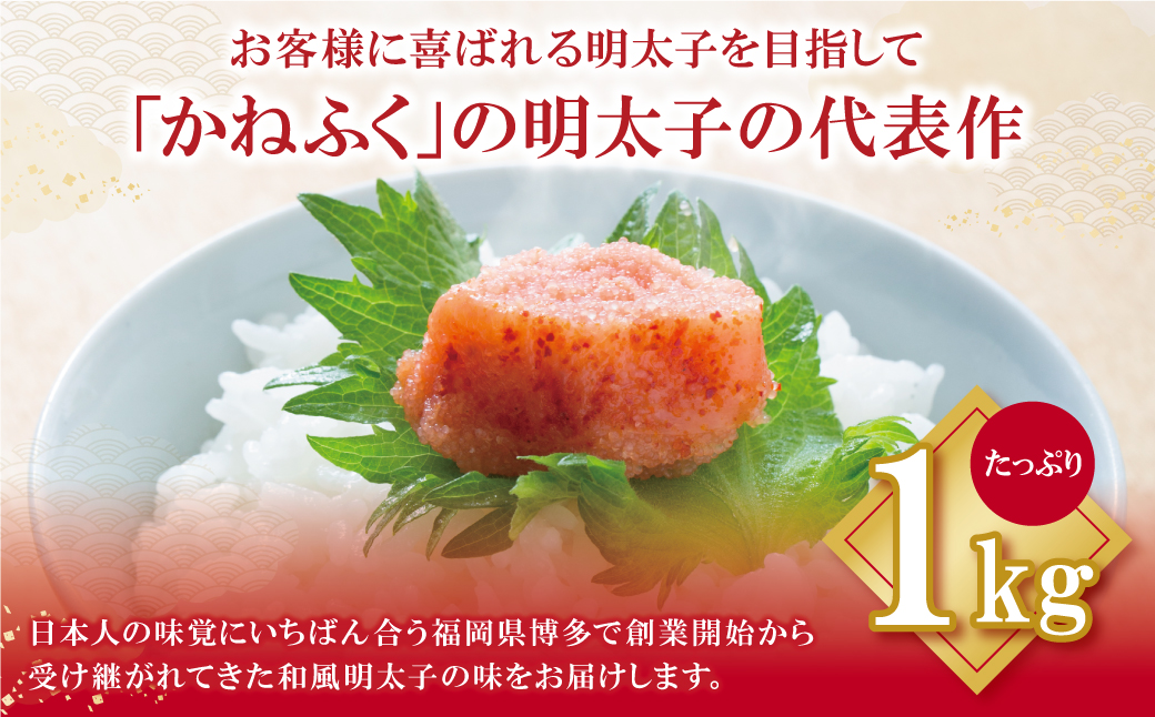 かねふく　辛子明太子（太腹・1本物）1kg