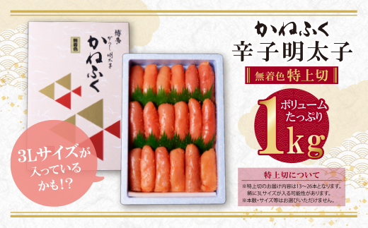 【寄付額改定】かねふく 辛子明太子(特上切・無着色)1kg  【30日以内に発送】 無着色 特上切 1kg