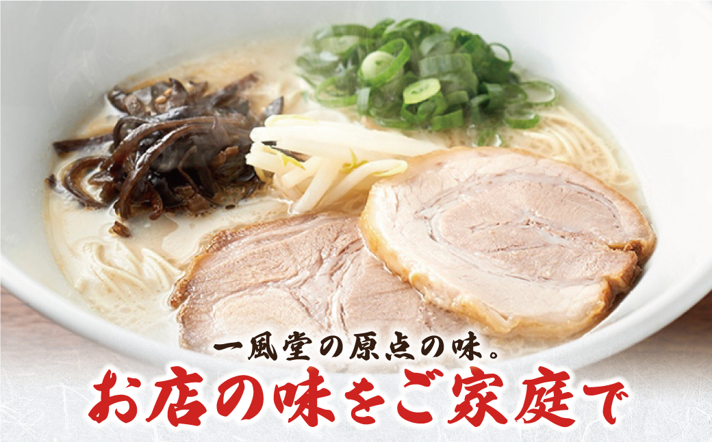 一風堂 とんこつラーメン 白丸 8食