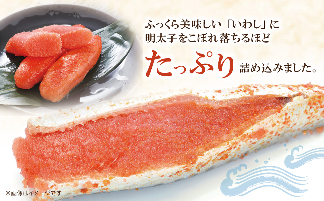 いわし明太 6尾 6尾：10,500円