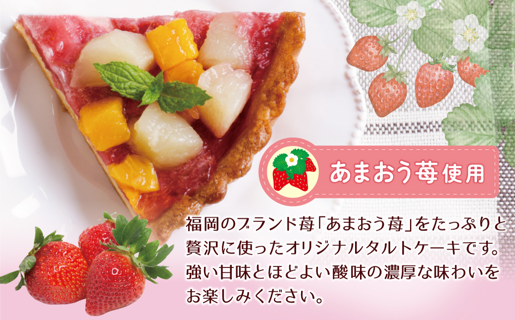あまおうの苺タルトケーキ6号(約18cm)4～6人分