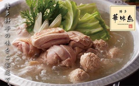【入金確認後、30営業日以内に発送】 博多華味鳥 水たきｾｯﾄ(3～4人前) 通常発送