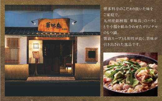 博多華味鳥 もつ鍋セット 醤油味(3～4人前) もつ鍋 有名店 老舗 料亭の味 福岡 冷凍 通常発送