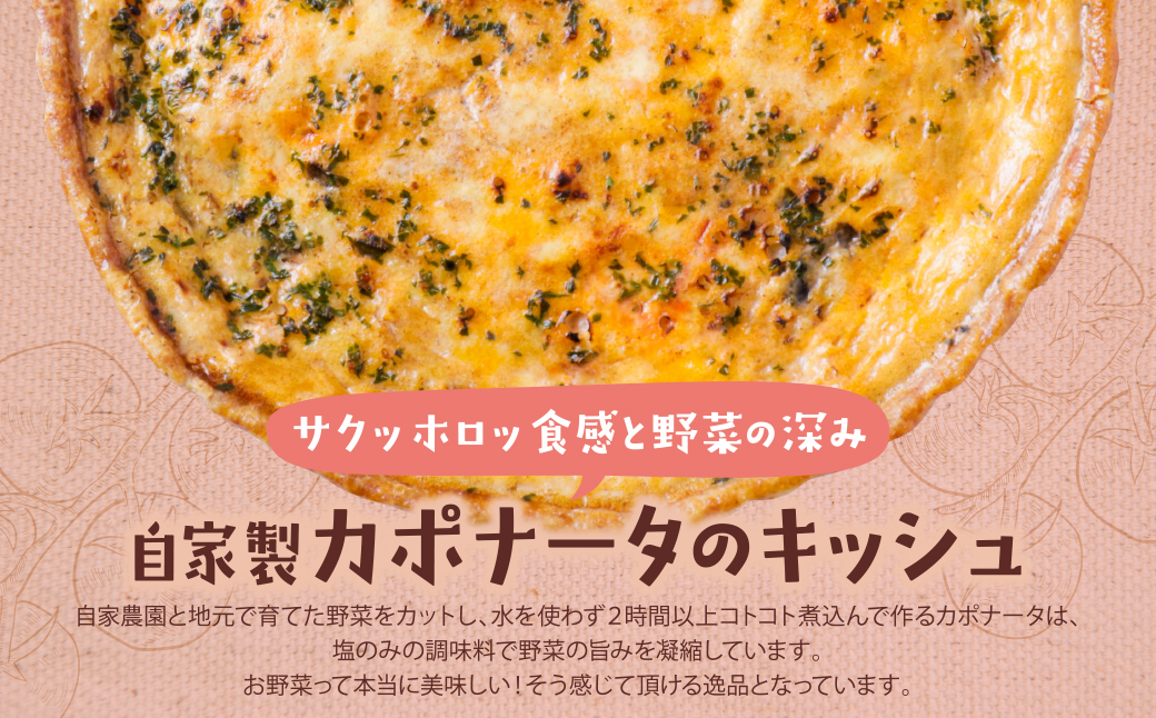 【食べ比べ２枚セット】自家製カポナータのキッシュ・自家製キーマカレーのキッシュ 【２枚セット】自家製カポナータのキッシュ・自家製キーマカレーのキッシュ：21,500円