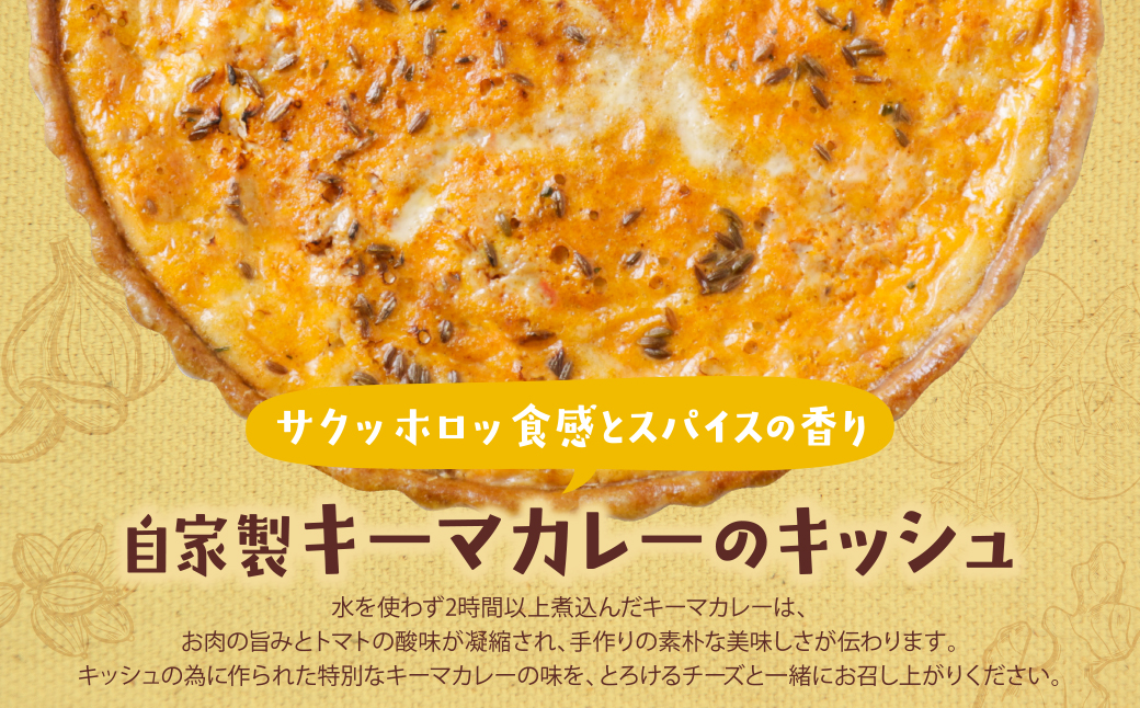 【食べ比べ２枚セット】自家製キーマカレーのキッシュ・グリエールチーズとベーコンのロレーヌキッシュ 【２枚セット】自家製キーマカレーのキッシュ・ロレーヌキッシュ：21,500円