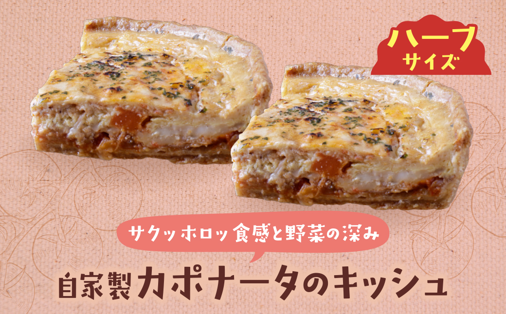 ハーフ&ハーフ 自家製カポナータのキッシュ・ほうれん草のロレーヌキッシュ ハーフ&ハーフ 自家製カポナータのキッシュ・ほうれん草のロレーヌキッシュ：12,500円