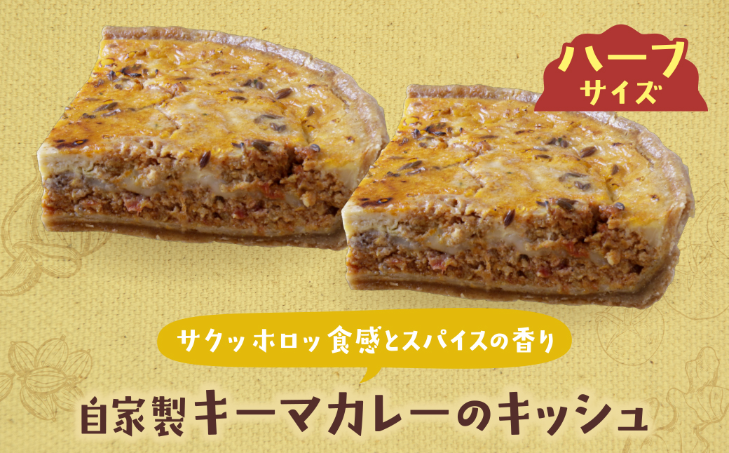 ハーフ&ハーフ 自家製キーマカレーのキッシュ・グリエールチーズとベーコンのロレーヌキッシュ ハーフ&ハーフ 自自家製キーマカレーのキッシュ・ロレーヌキッシュ：12,500円