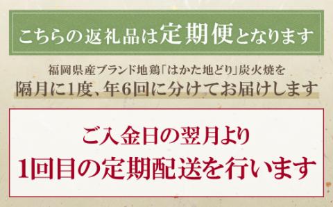 はかた地どり 炭火焼500g定期便(隔月・年6回)