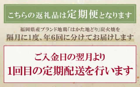 はかた地どり 炭火焼・水炊き定期便(隔月・年6回)