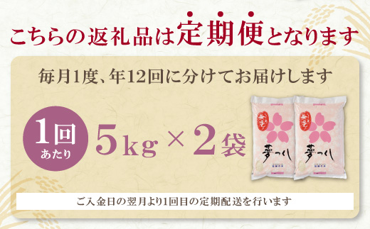 無洗米 福岡県産・夢つくし10kg定期便(毎月・年12回)