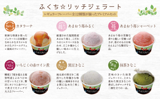 ふくち☆ﾘｯﾁｼﾞｪﾗｰﾄ ﾌﾟﾚﾐｱﾑ（12個ｾｯﾄ）