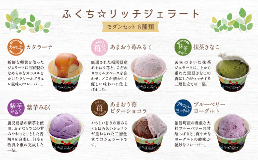 ふくち☆ﾘｯﾁｼﾞｪﾗｰﾄ ﾓﾀﾞﾝ(6個ｾｯﾄ)