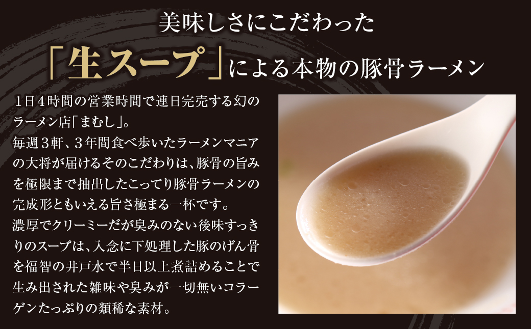 最短7営業日発送  まむし 豚骨ラーメン(生スープ)3食＆チャーシュー